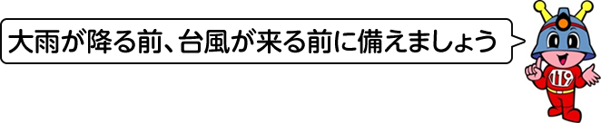 家族を守る大雨・洪水対策5ステップ【梅雨前チェックリスト】