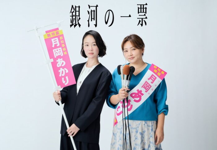 「銀河の一票」あらすじ・キャスト・ロケ地まとめ【ネタバレあり】｜黒木華×野呂佳代の選挙エンタメが熱い理由