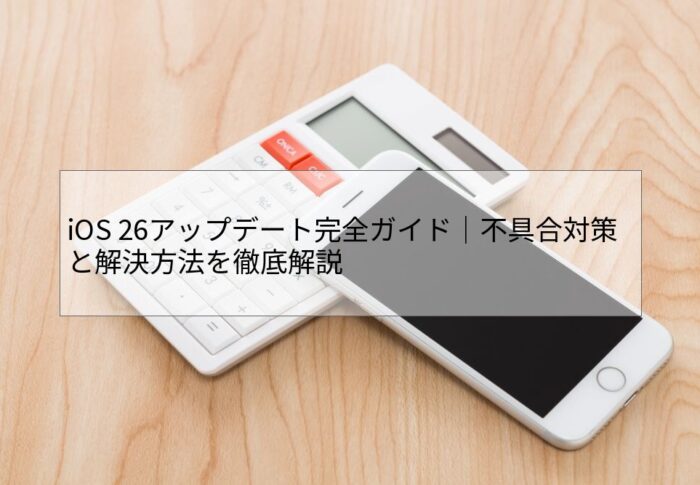 【修正済み確認】iOS 26アップデート後に起きた9つの不具合と今すぐできる対処法