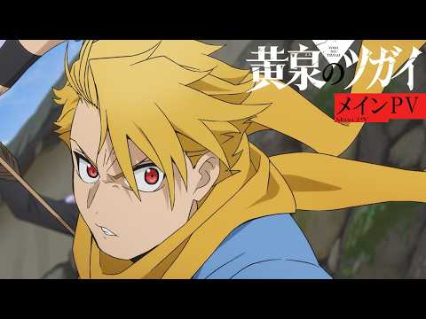 「黄泉のツガイ」2026春アニメ完全ガイド｜あらすじ・声優・聖地巡礼・見どころまとめ【ネタバレあり】