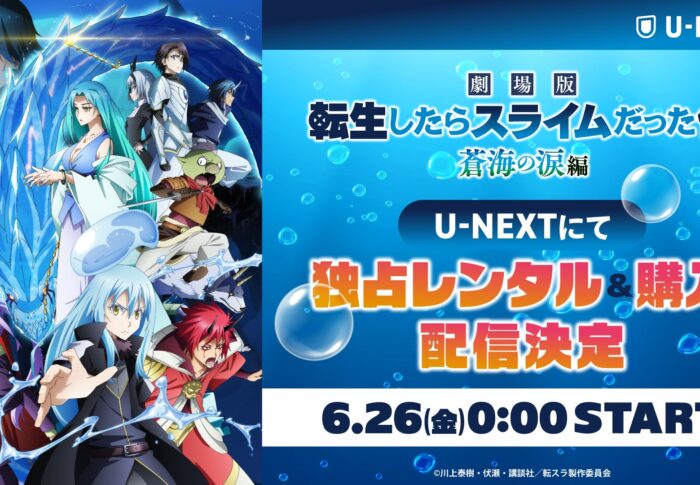 『劇場版 転スラ 蒼海の涙編』はどこで見れる？U-NEXT独占配信日・料金・特典