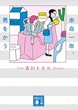 「余命一年、男をかう」はどこで見れる？Netflix独占・料金プラン3種比較と配信日を2026年6月最新情報でチェック
