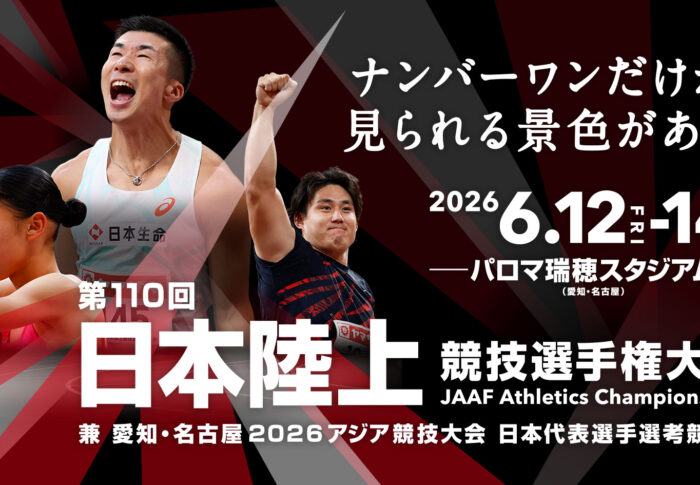 日本陸上選手権2026観戦ガイド｜日程・注目種目を公式情報で確認