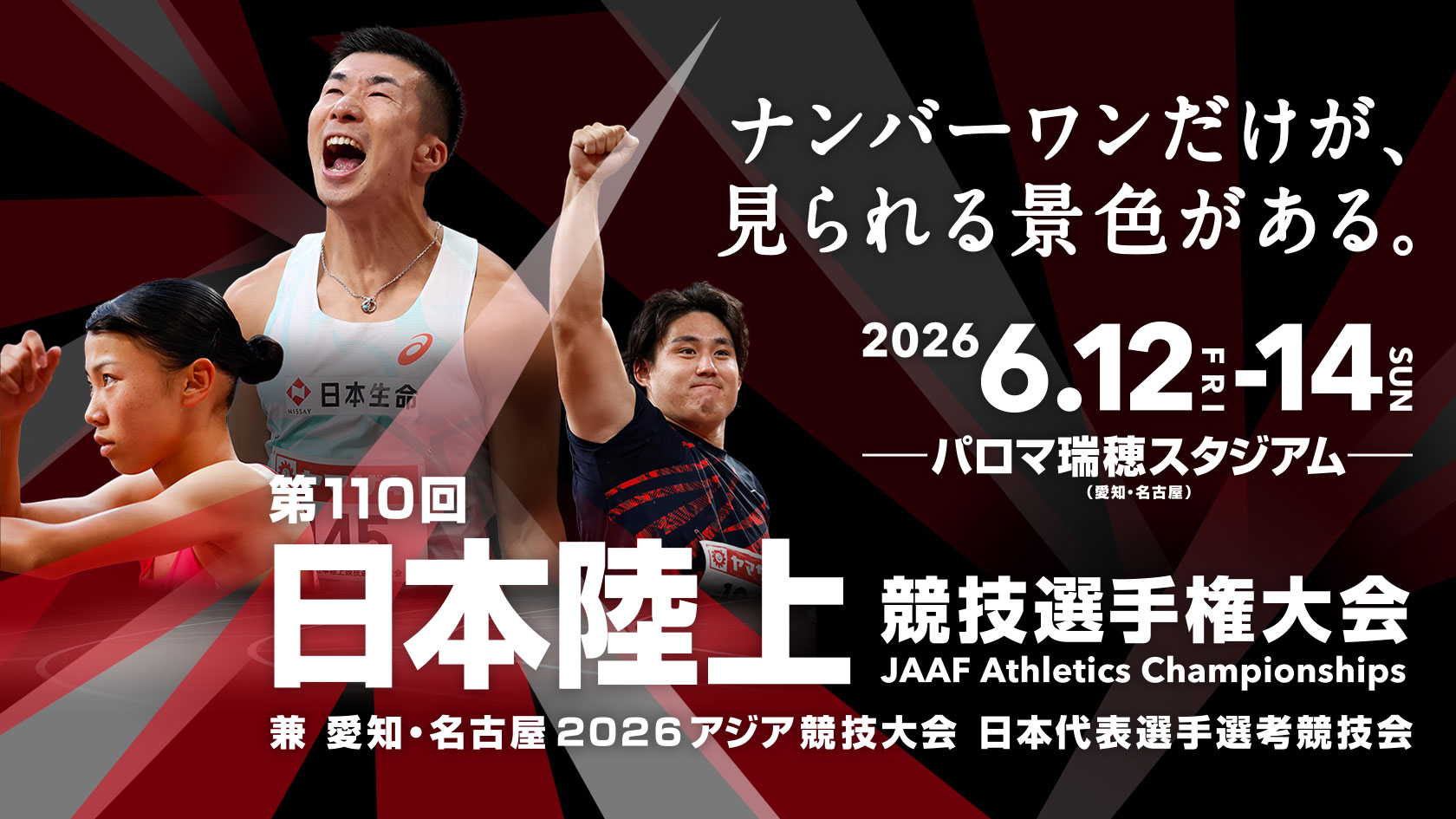 第110回日本陸上競技選手権大会公式ビジュアル