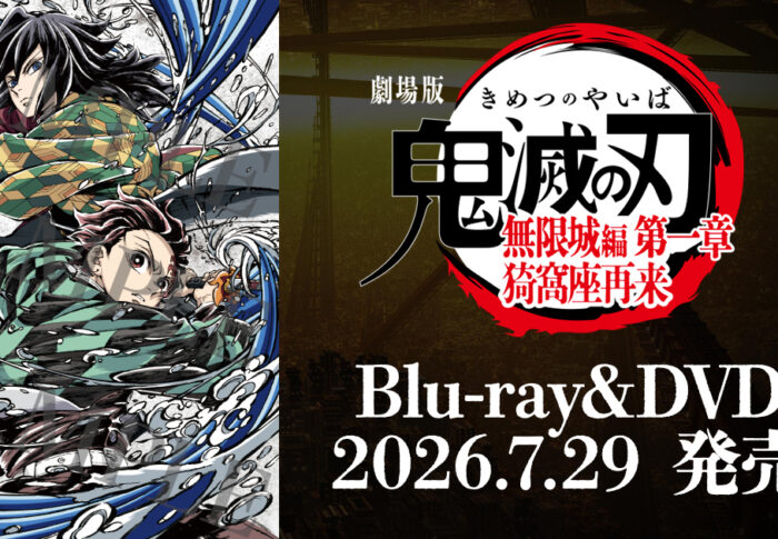 鬼滅の刃 無限城編Blu-ray/DVDはいつ？公式情報で確認する予約前ポイント