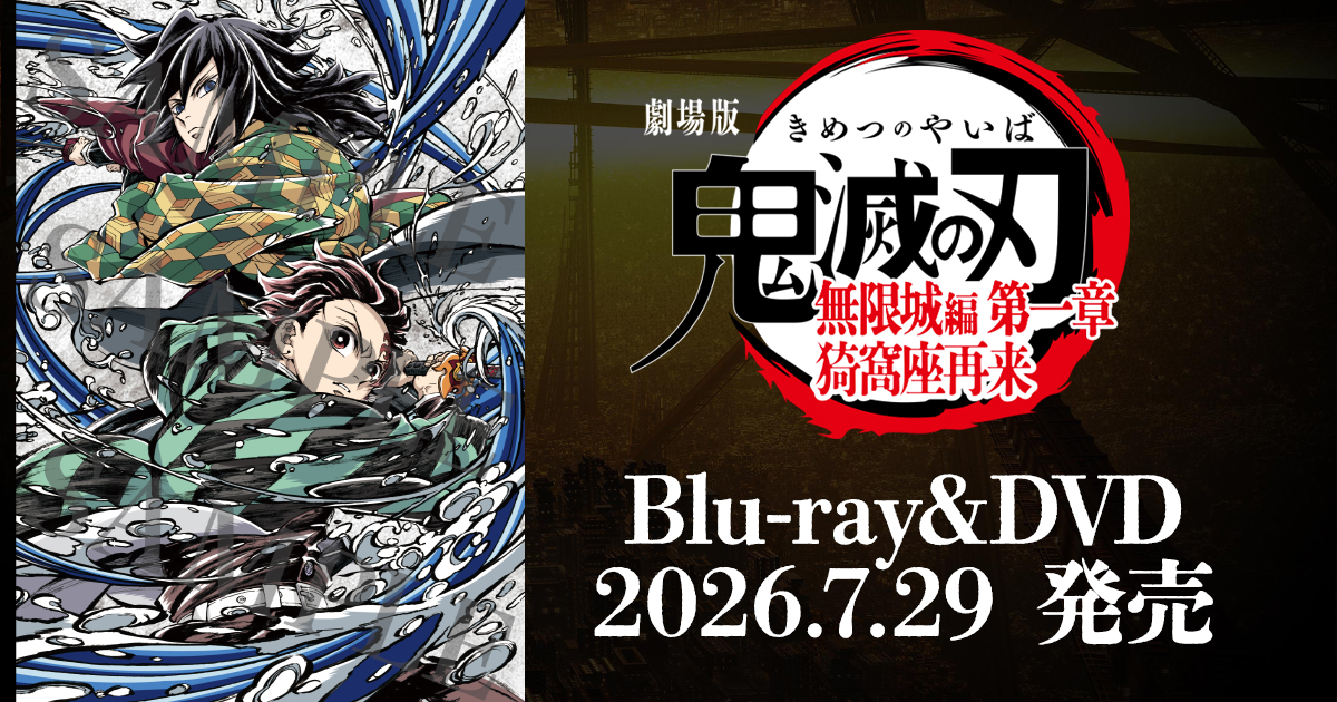 劇場版「鬼滅の刃」無限城編公式ビジュアル