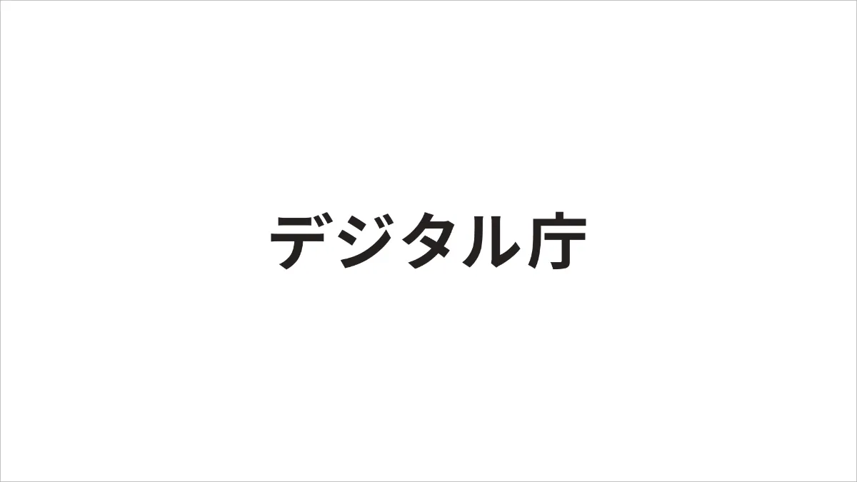 デジタル庁公式ビジュアル
