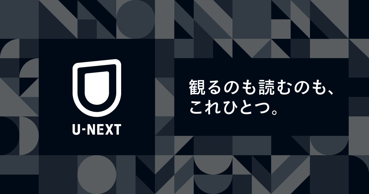 U-NEXT公式ビジュアル