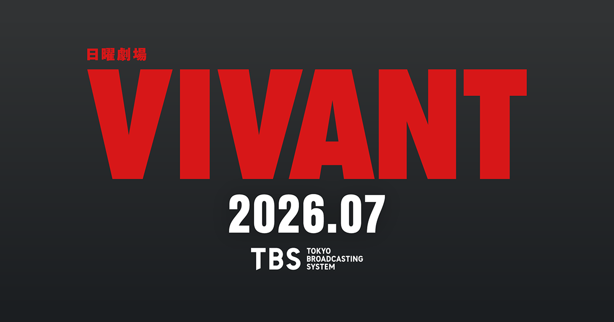 TBS『VIVANT』公式ビジュアル