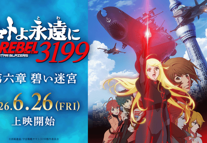 ヤマトよ永遠に REBEL3199第六章｜上映前に知りたい公式情報