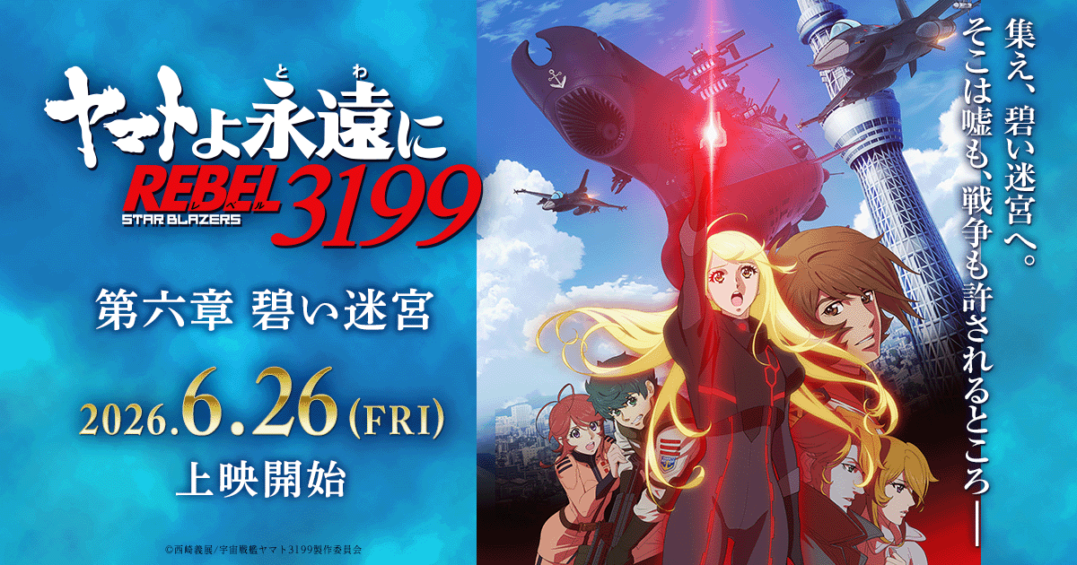 ヤマトよ永遠に REBEL3199公式ビジュアル