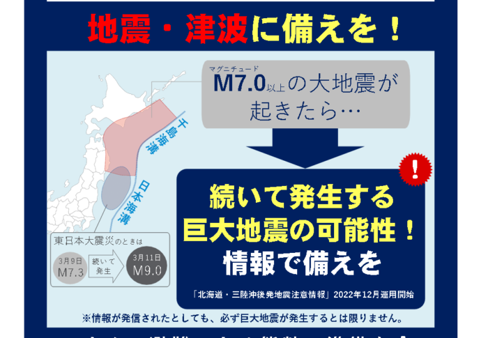 北海道・三陸沖後発地震注意情報とは？発表時に家庭でやるべき備え