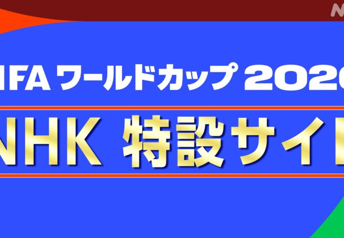 「W杯2026」TVer・ABEMAでは見れない！DAZN・NHK ONEで見る方法と無料試合7選【2026年7月最新】