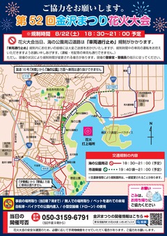 第52回金沢まつり花火大会の交通規制案内チラシ(規制時間と規制区域のマップ)