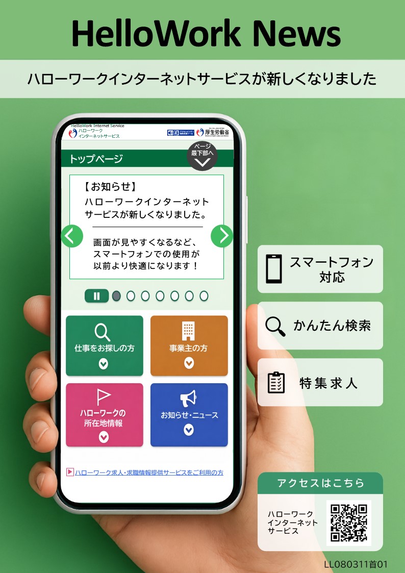 ハローワークインターネットサービスのリニューアルを告知する案内画像