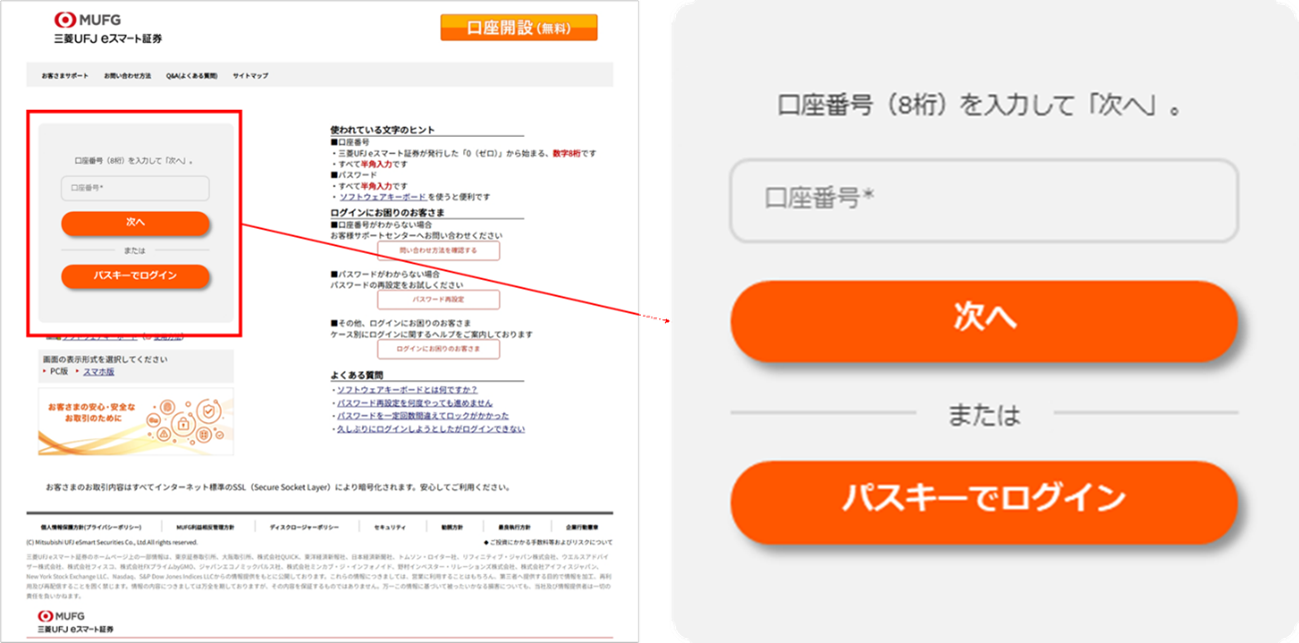三菱UFJ eスマート証券の新しいログイン画面。口座番号入力欄の下に「次へ」と「パスキーでログイン」の2つのボタンが並ぶ