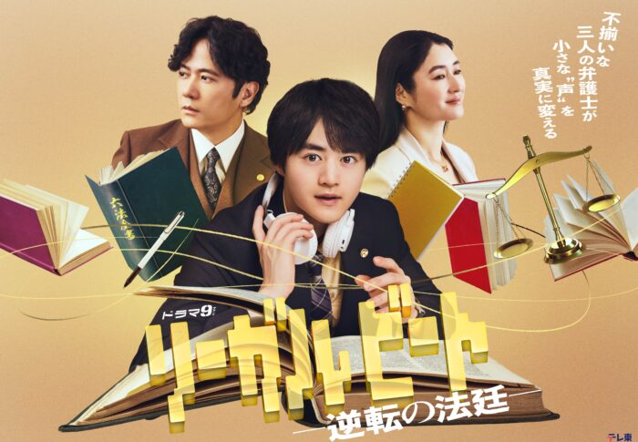 「リーガルビート」はどこで見れる？Prime Video・TVer配信状況まとめ【2026年8月8日時点】