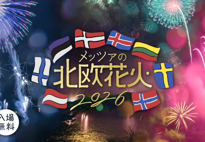 メッツァの北欧花火2026はいつ？残り日程・料金・アクセスまとめ【8月24日時点】