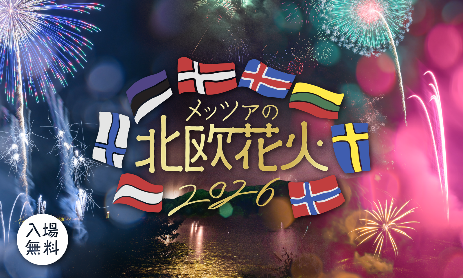 メッツァの北欧花火2026 告知キービジュアル