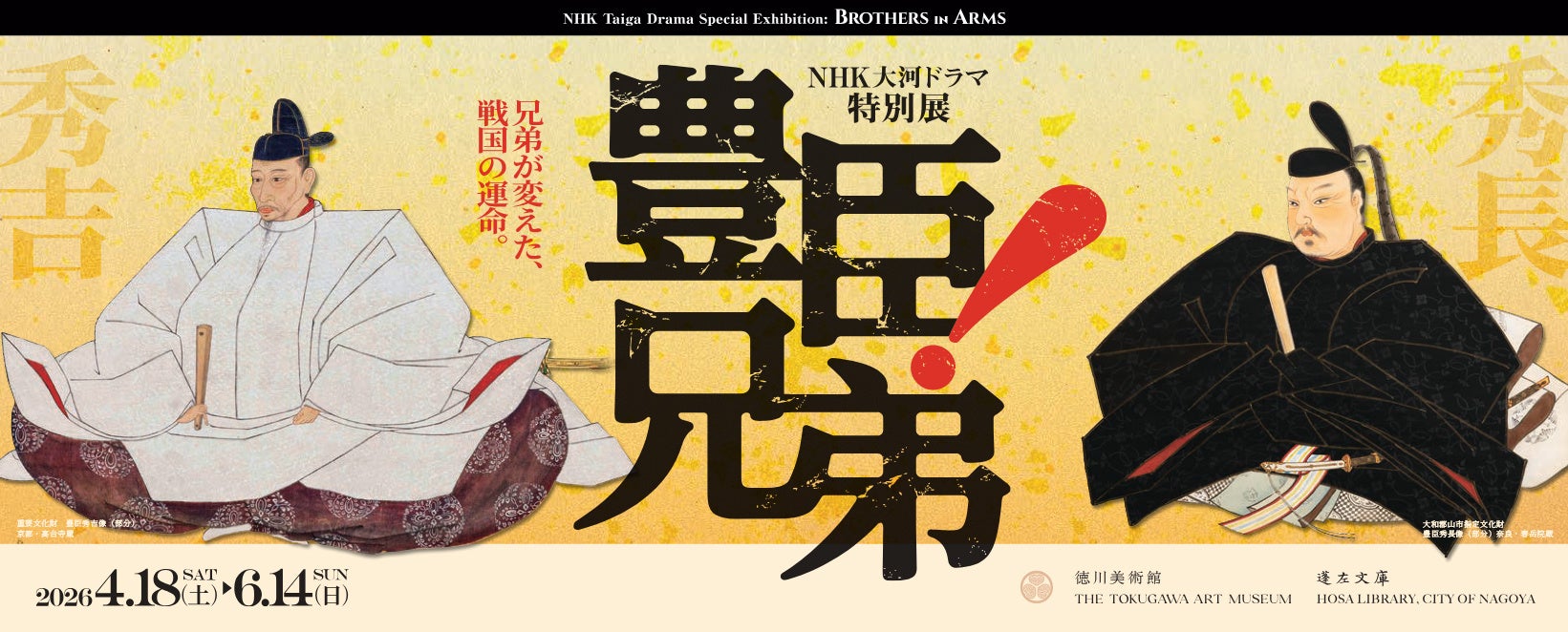 豊臣兄弟！大河ドラマ 特別展ビジュアル