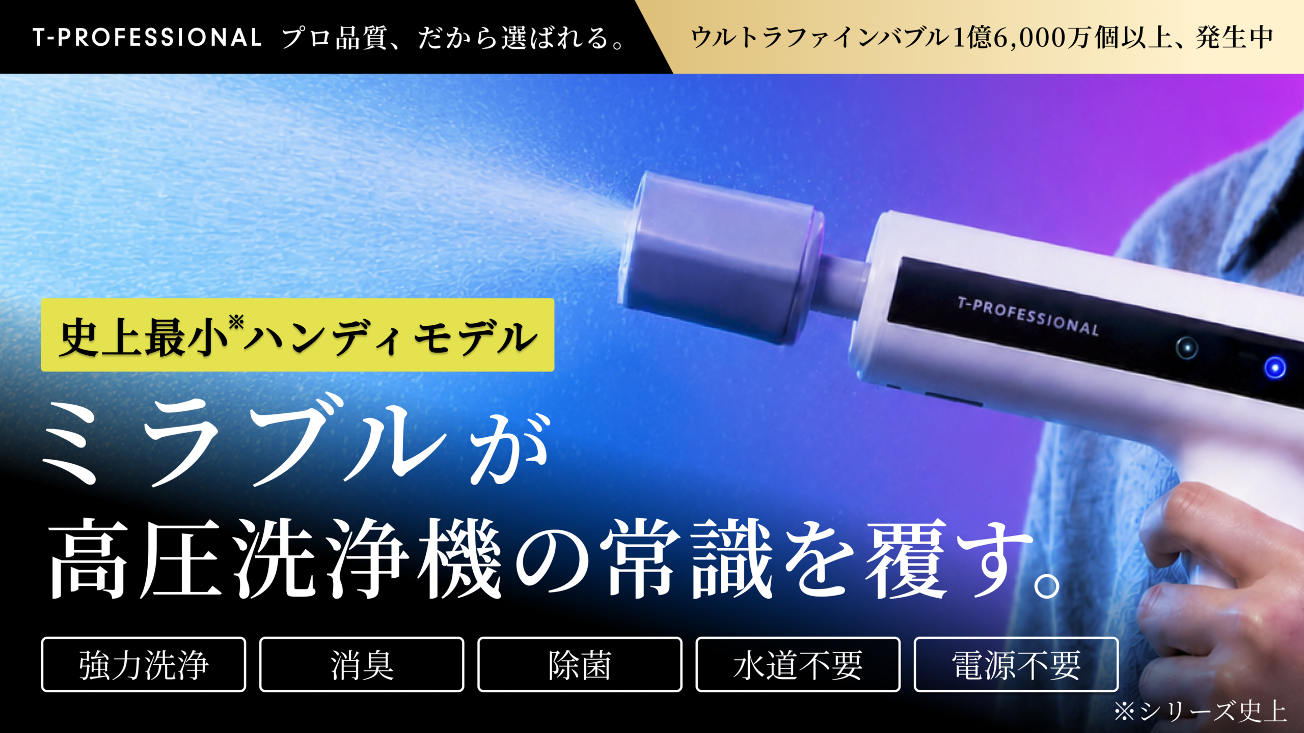 MIRABLE AQUABLAST MINIのキービジュアル