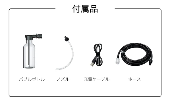 付属品一覧(バブルボトル・ノズル・充電ケーブル・ホース)