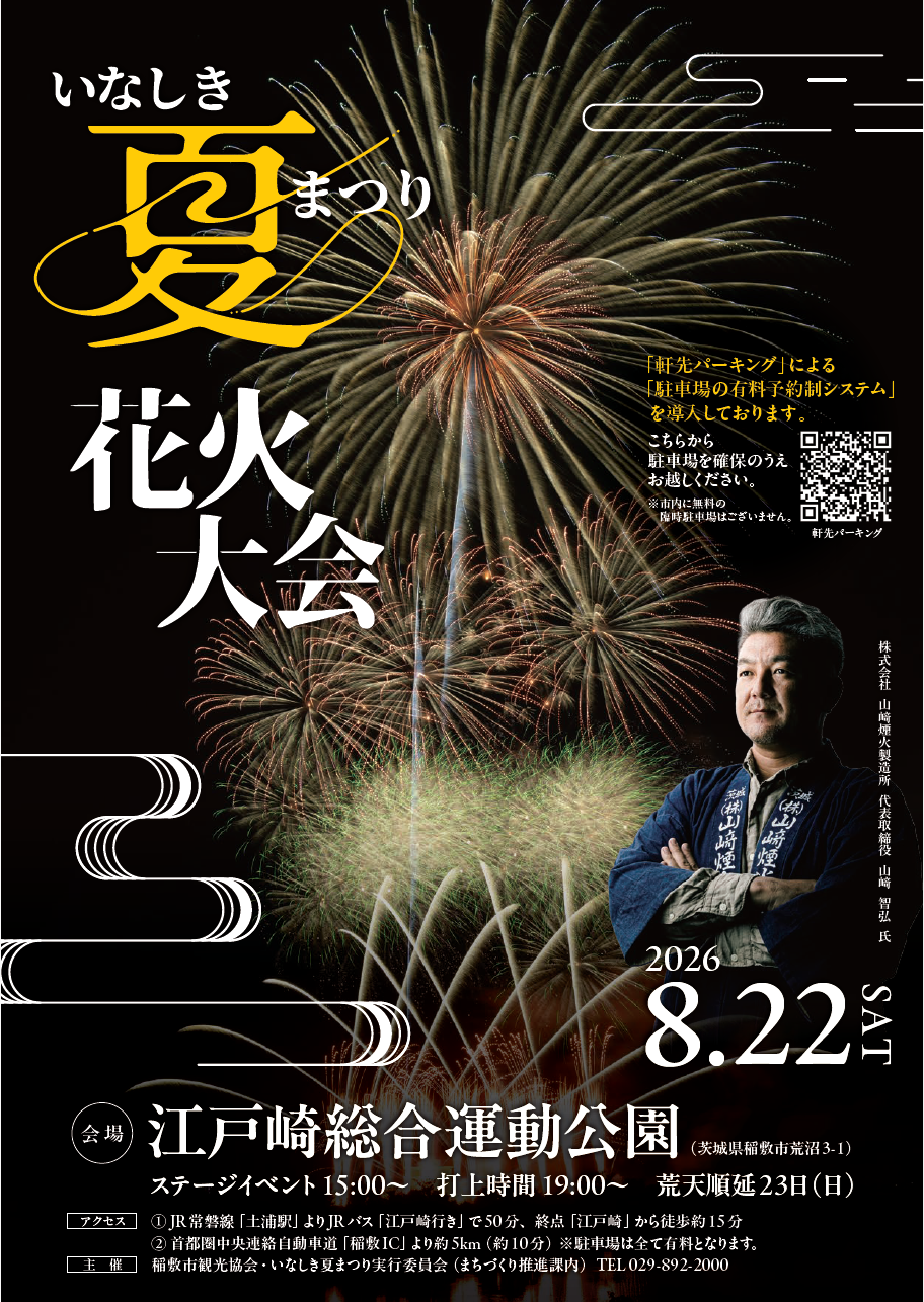いなしき夏まつり花火大会2026の公式告知フライヤー