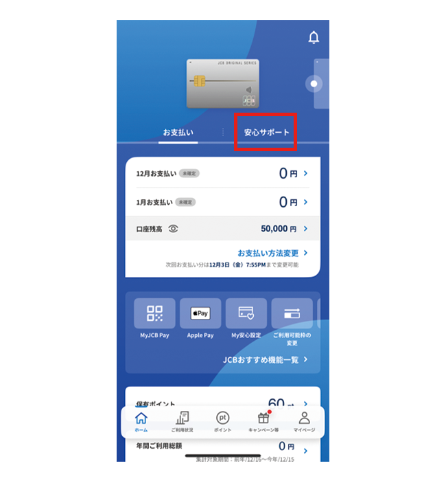 MyJCBアプリのホーム画面。「安心サポート」ボタンからパスキー設定に進める