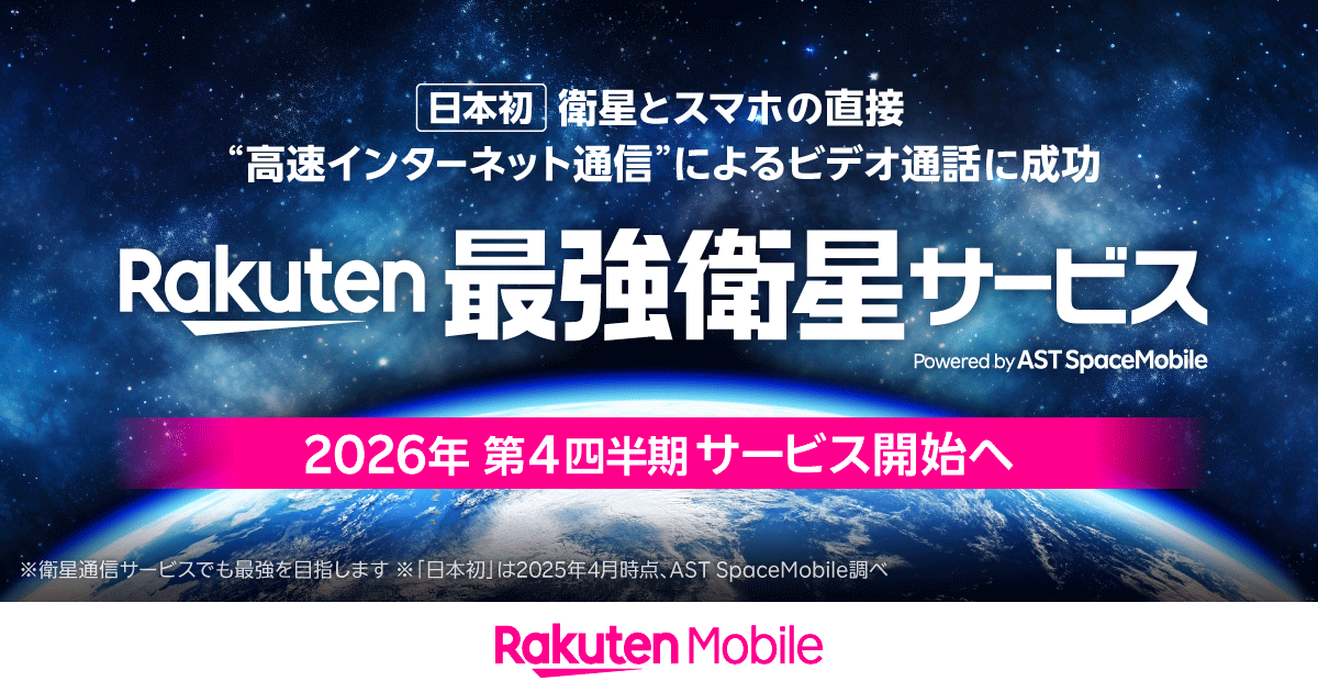 Rakuten最強衛星サービス Powered by AST SpaceMobileの告知ビジュアル