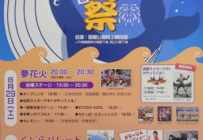 昭島市民くじら祭2026はいつ？日程・アクセス・駐車場なしの注意点まとめ【8月17日時点】
