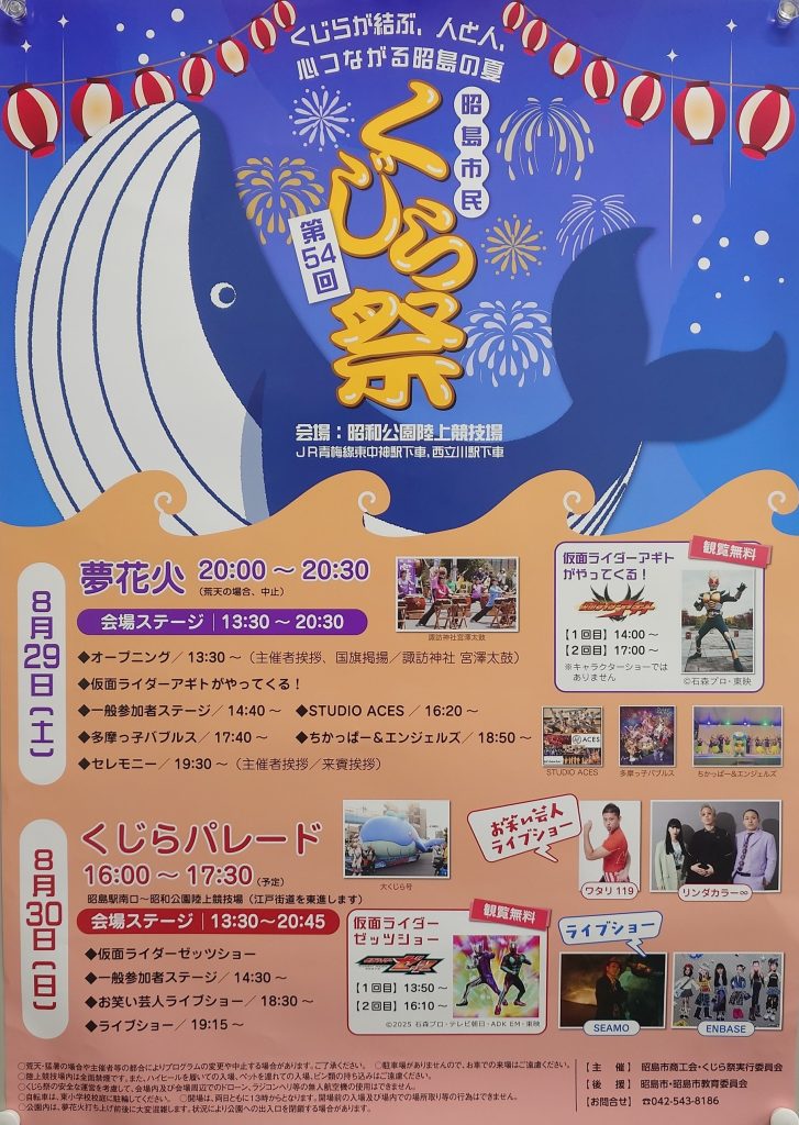 第54回昭島市民くじら祭の公式チラシ
