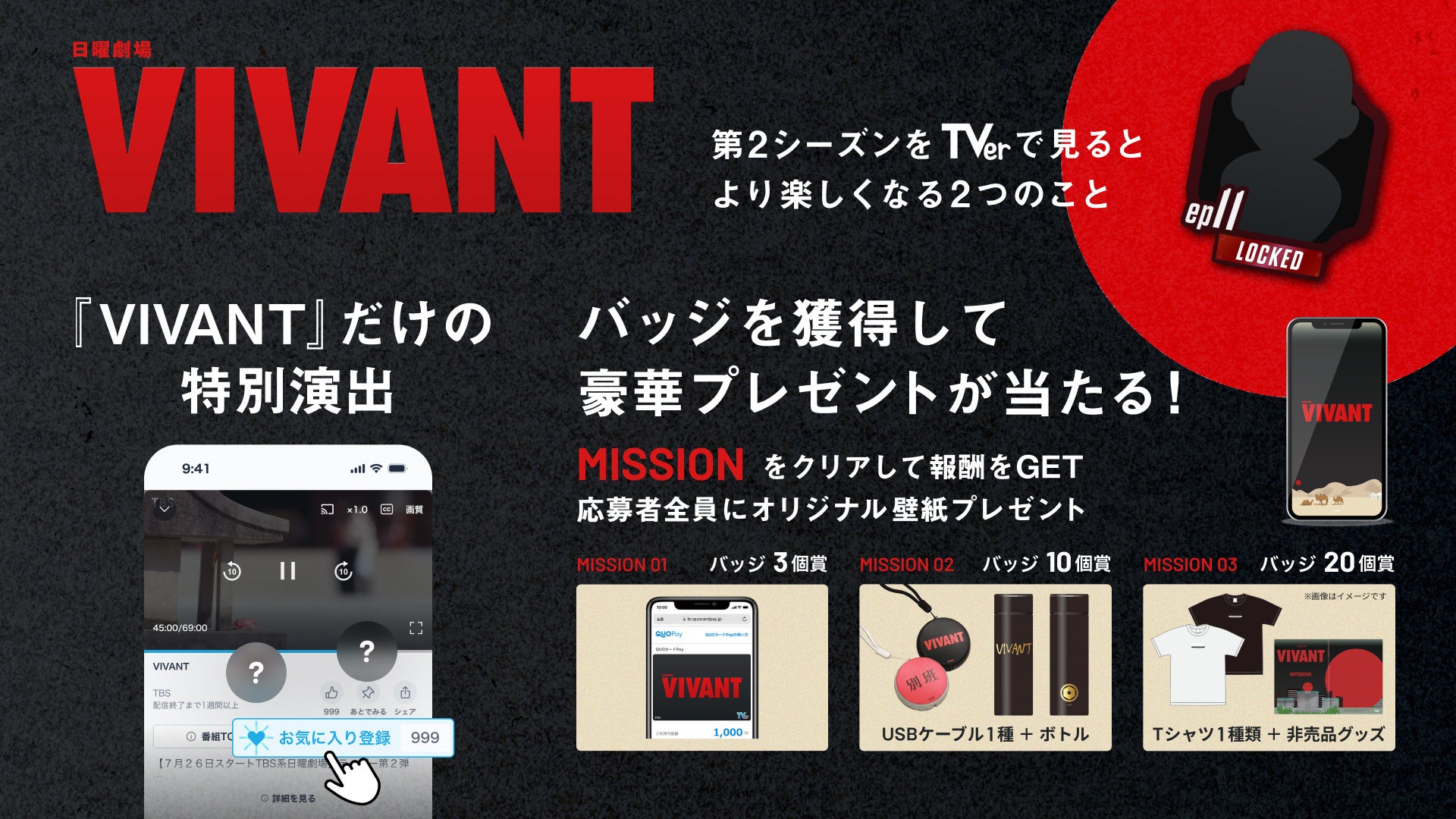 TVer「VIVANT(2026)」視聴キャンペーンの告知画像