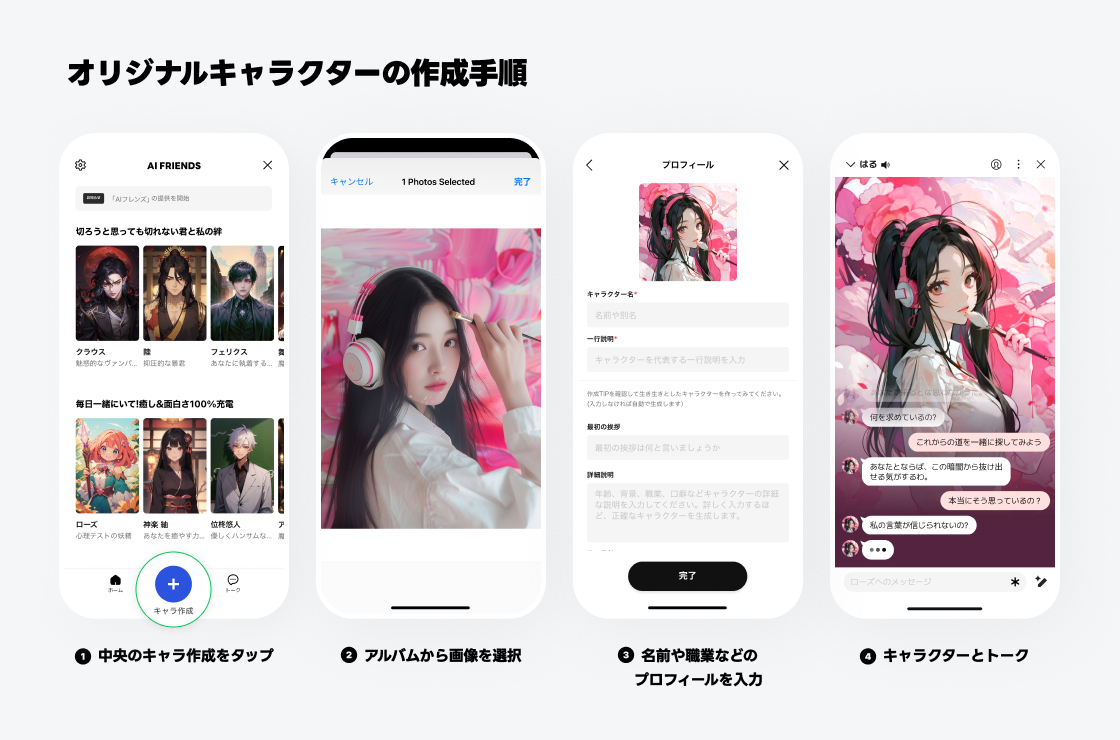 AI Friendsのキャラクターとの対話画面