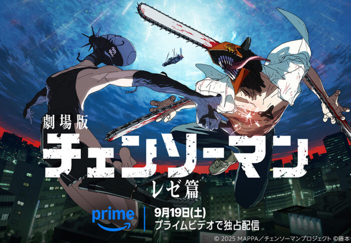 「劇場版チェンソーマン レゼ篇」はどこで見れる？Prime Videoで9月19日から見放題独占配信【2026-08-29時点】