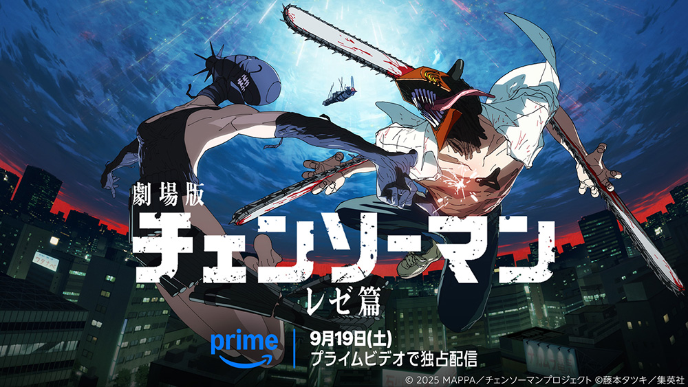 劇場版『チェンソーマン レゼ篇』Prime Video配信決定を記念した描き下ろし新ビジュアル