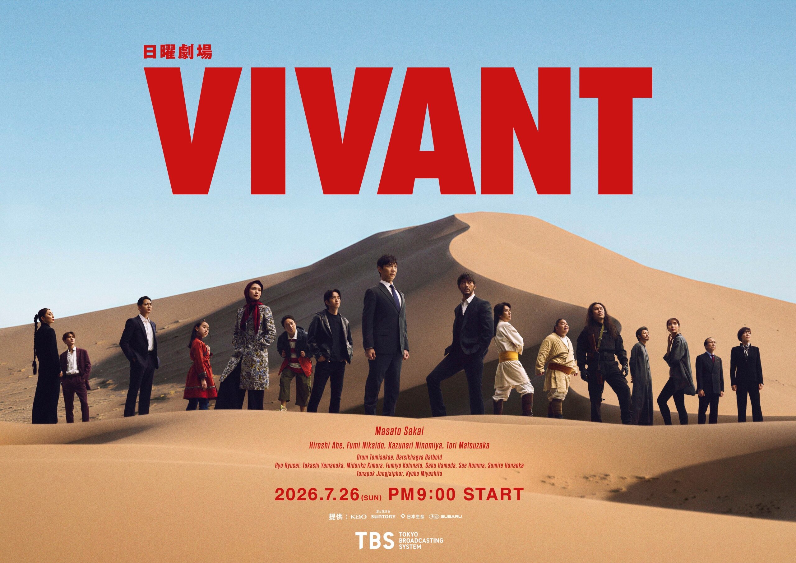 「VIVANT」第2シーズン U-NEXT独占配信のメインビジュアル