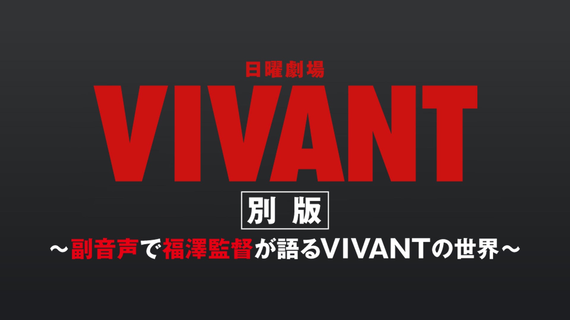 「VIVANT」第2シーズンのロゴビジュアル