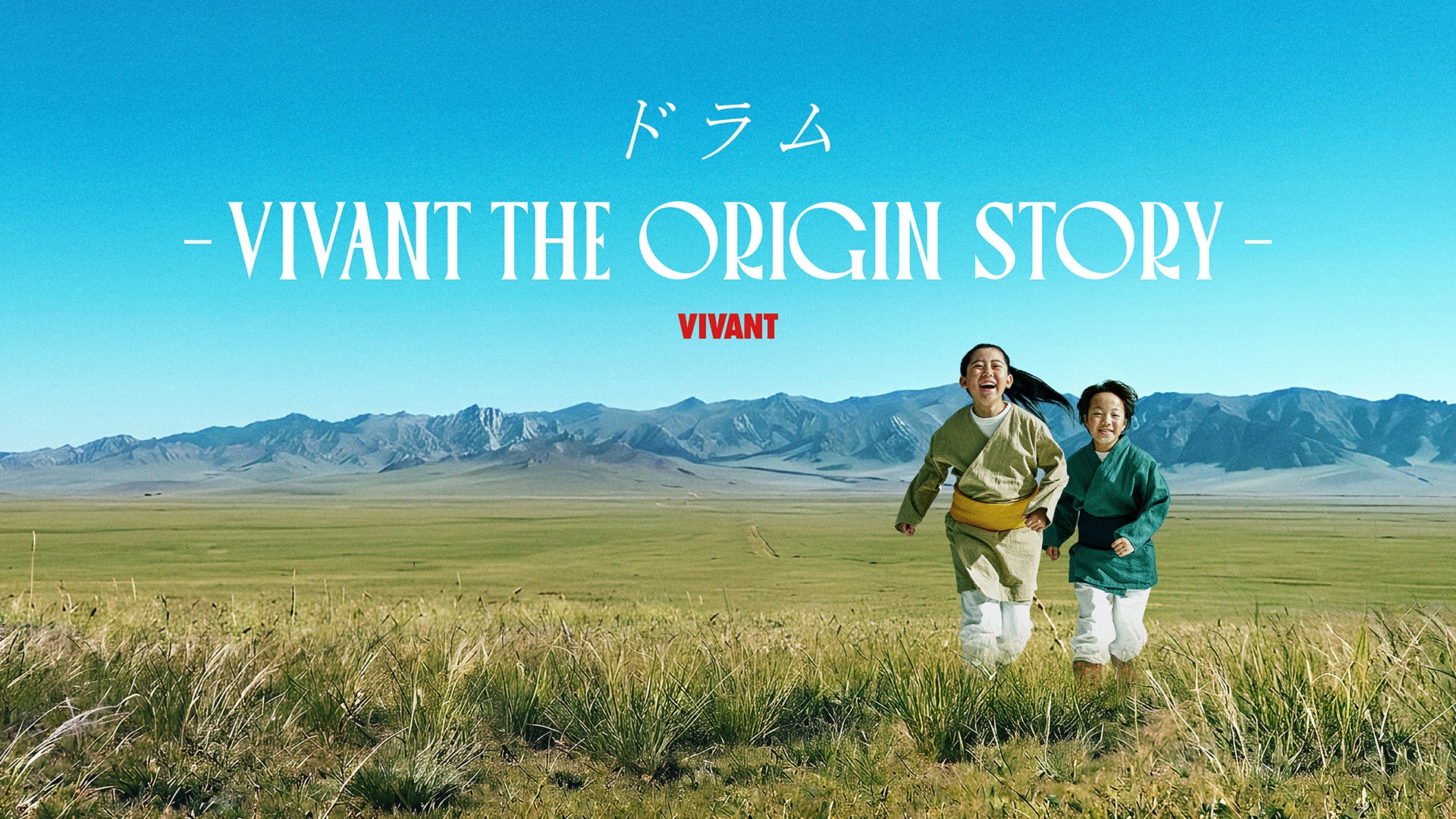 スピンオフ『ドラム―VIVANT THE ORIGIN STORY―』のメインビジュアル