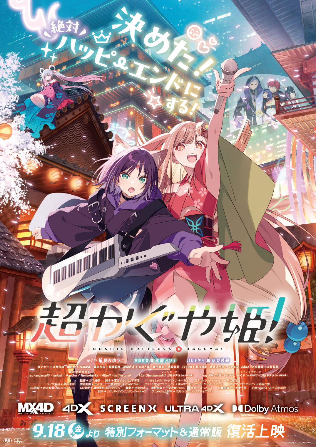 『超かぐや姫！』復活上映告知ビジュアル