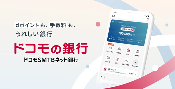 ドコモSMTBネット銀行とdアカウント連携の告知