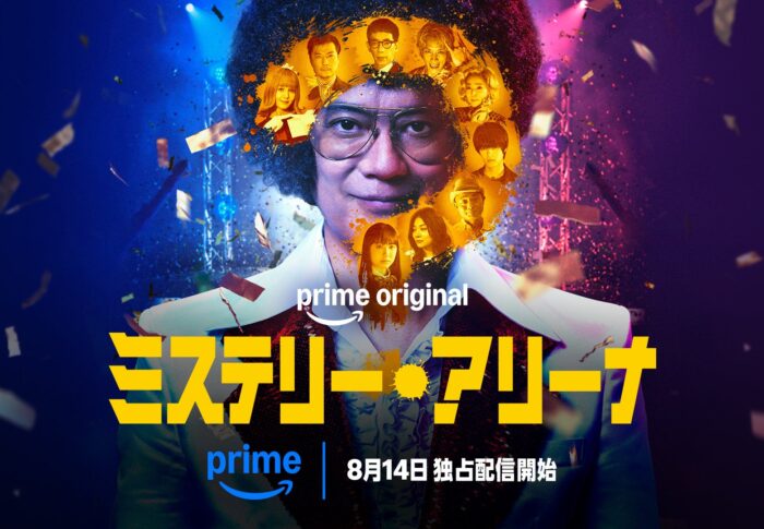 「ミステリー・アリーナ」はどこで見れる？Prime Video世界独占配信の視聴方法まとめ【2026年8月14日配信開始】