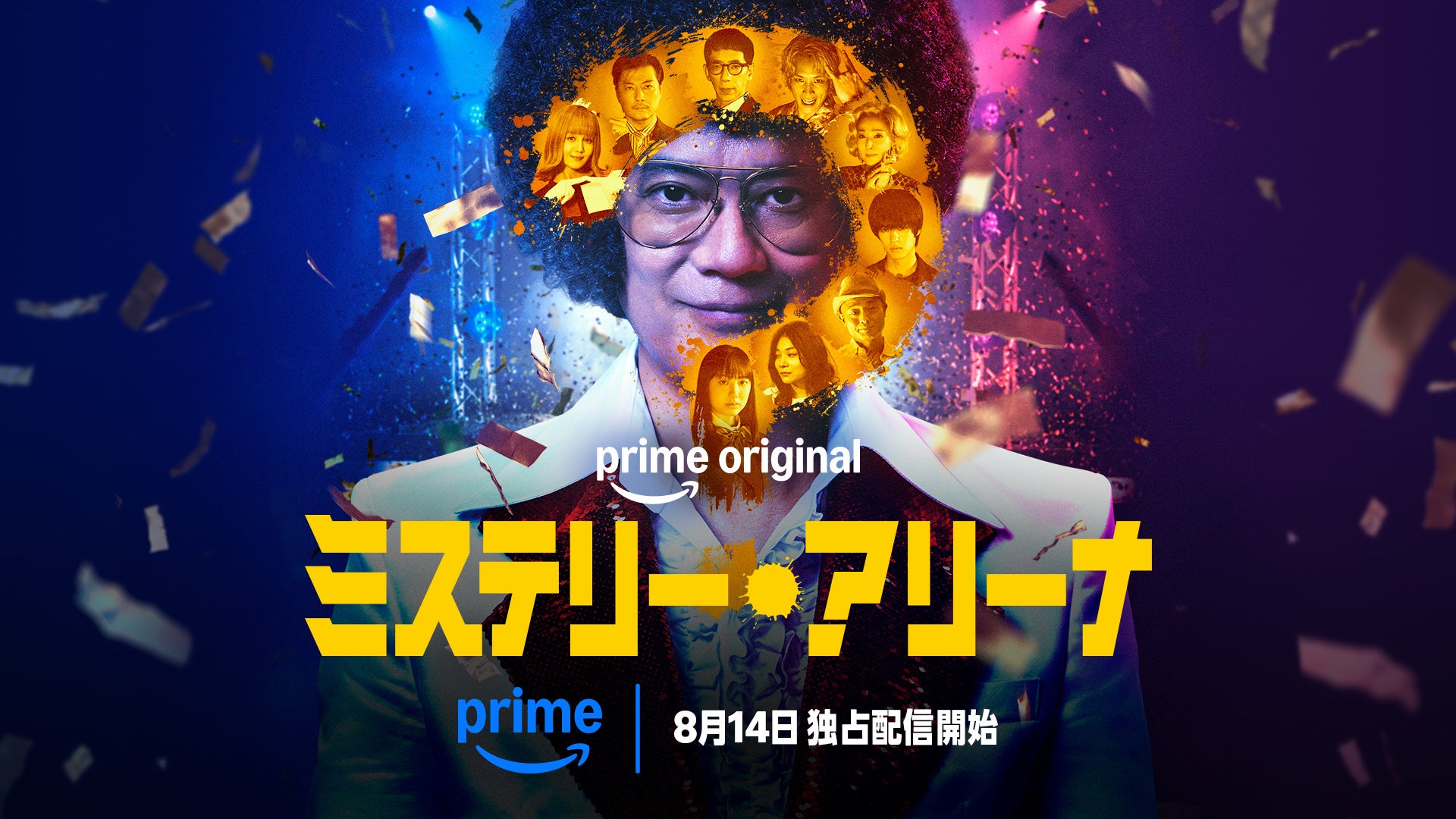 映画『ミステリー・アリーナ』Prime Video配信告知キービジュアル