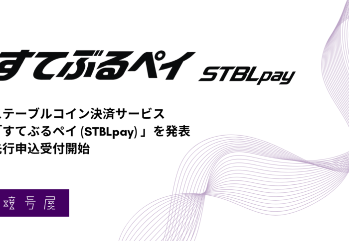 すてぶるペイとは？パスキーと銀行振込だけで払えるJPYC決済の仕組み【2026年8月提供開始予定】