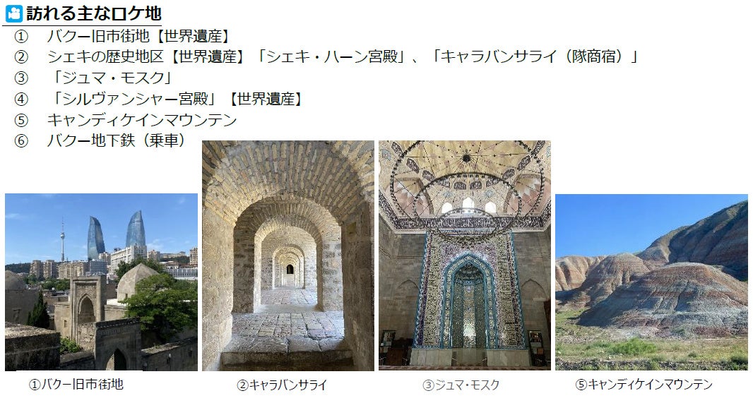 VIVANT第2シーズン ロケ地・アゼルバイジャンツアー告知画像
