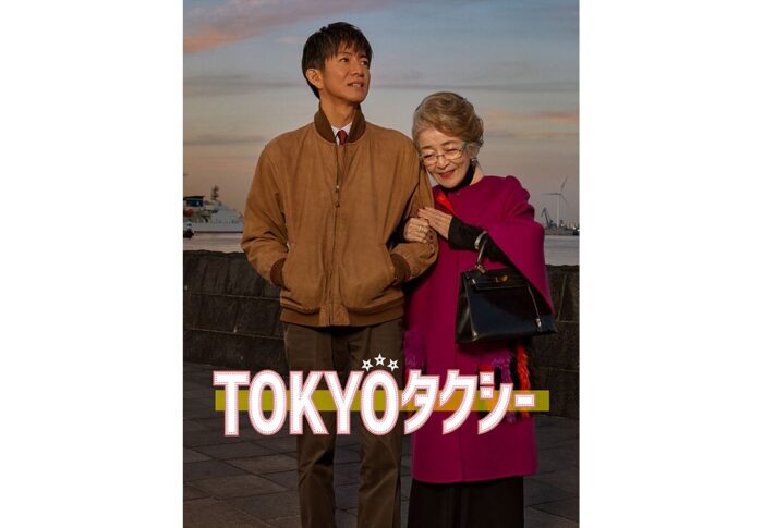 「TOKYOタクシー」はどこで見れる？Prime Video見放題独占配信は8月10日開始【2026年8月3日時点】