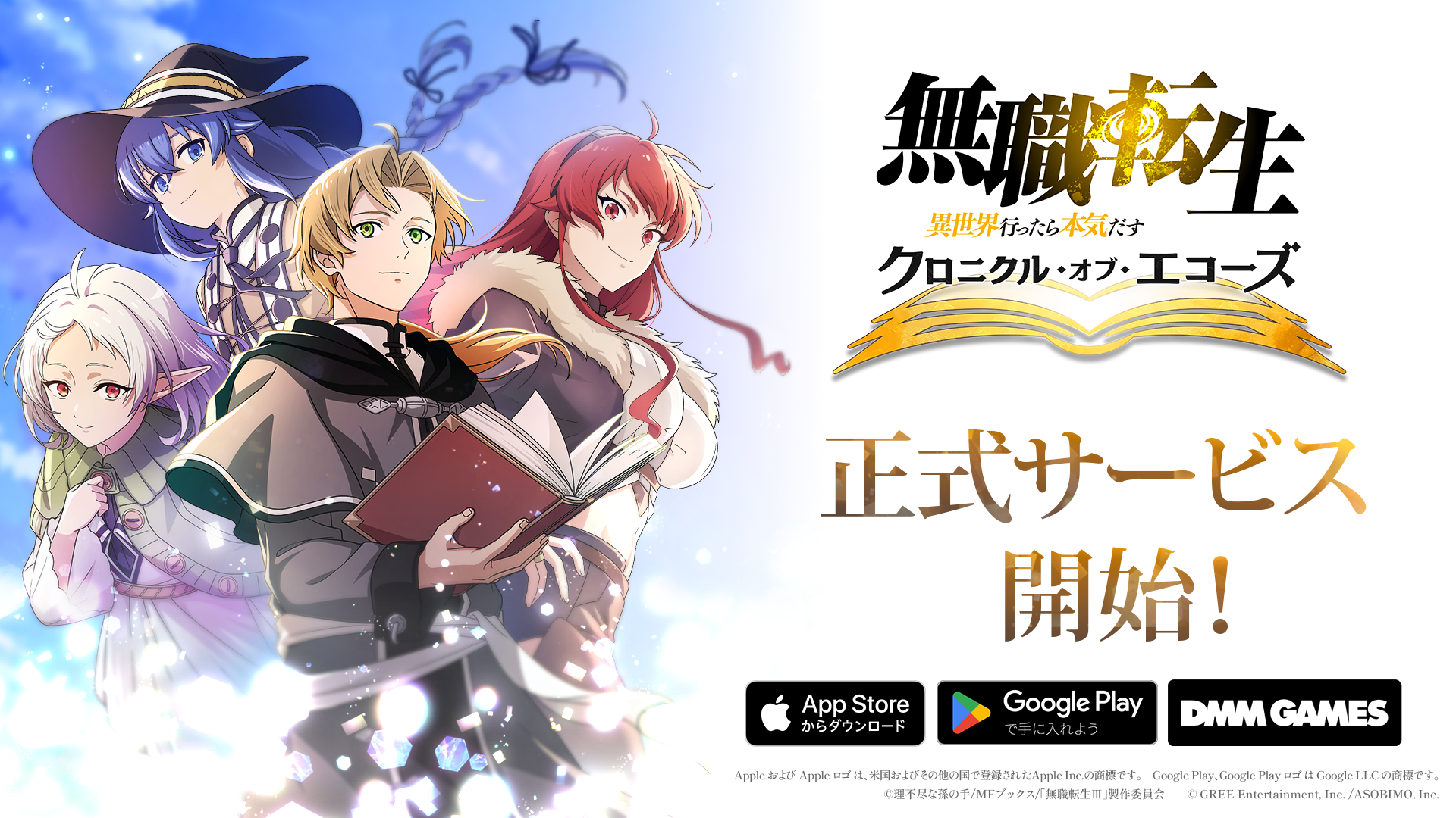 『無職転生 〜異世界行ったら本気だす〜 クロニクル・オブ・エコーズ』配信開始のキービジュアル