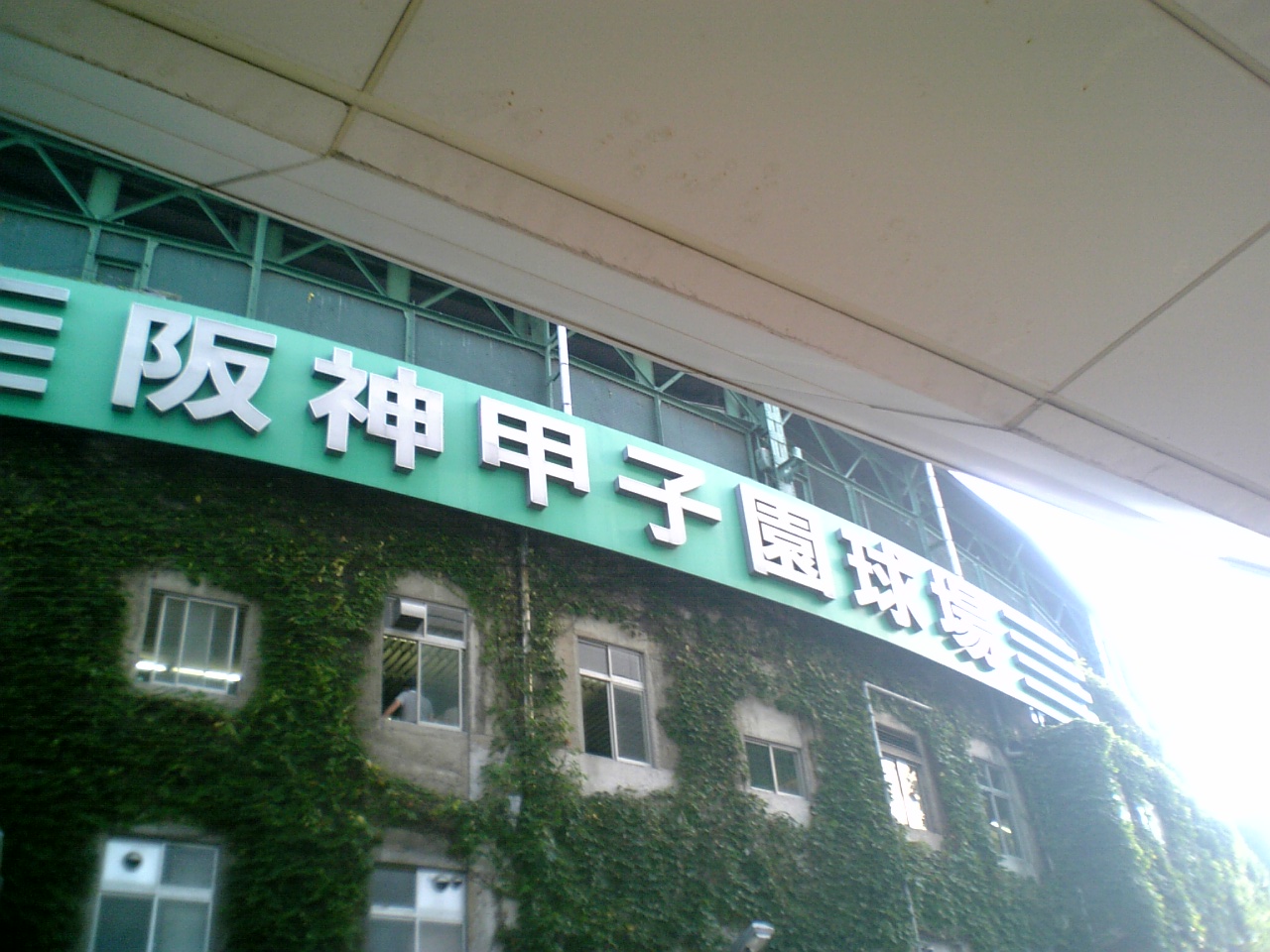 阪神甲子園球場のファサード