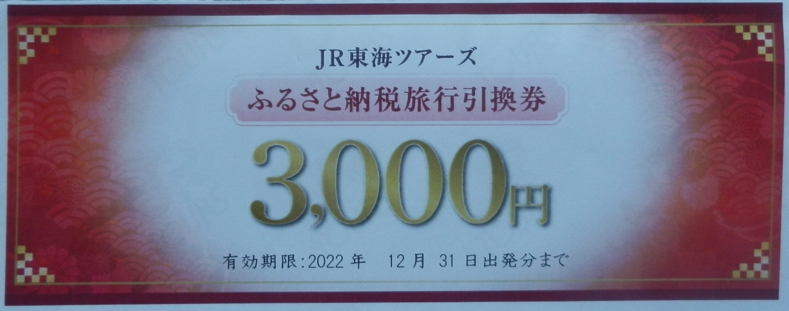 ふるさと納税の返礼品となる旅行券の例