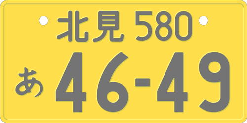 軽自動車の黄地に黒文字のナンバープレート(36か月契約は23,520円→24,830円)