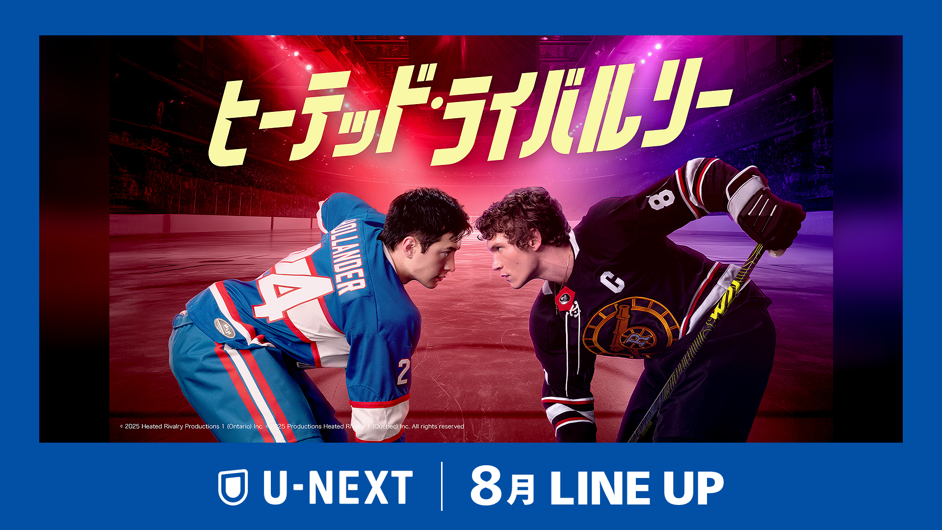 U-NEXT 2026年8月配信ラインナップ発表